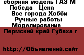 сборная модель ГАЗ М 20 Победа › Цена ­ 2 500 - Все города Хобби. Ручные работы » Моделирование   . Пермский край,Губаха г.